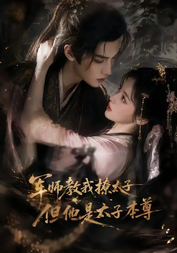 军师教我撩太子但他是太子本尊