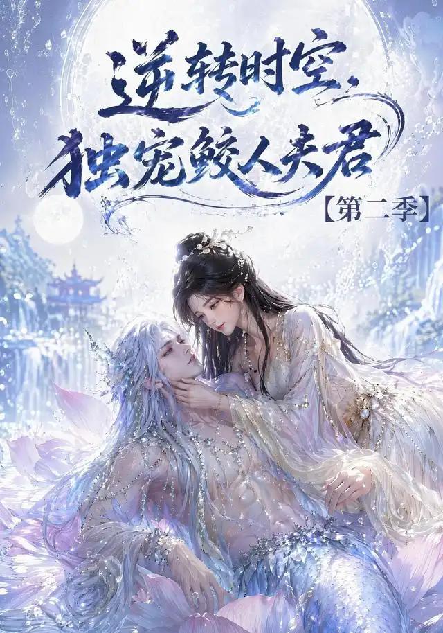 逆转时空，独宠鲛人夫君第二季&逆转时空独宠鲛人夫君第二季 - 短剧短剧海报图片