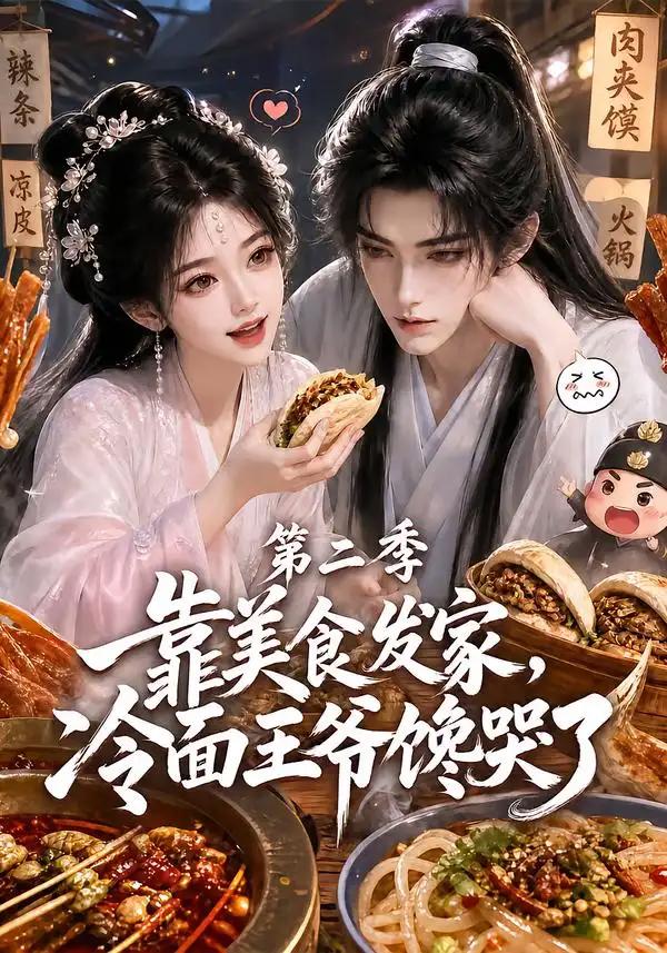 靠美食发家,冷面王爷馋哭了第二季&靠美食发家冷面王爷馋哭了第二季