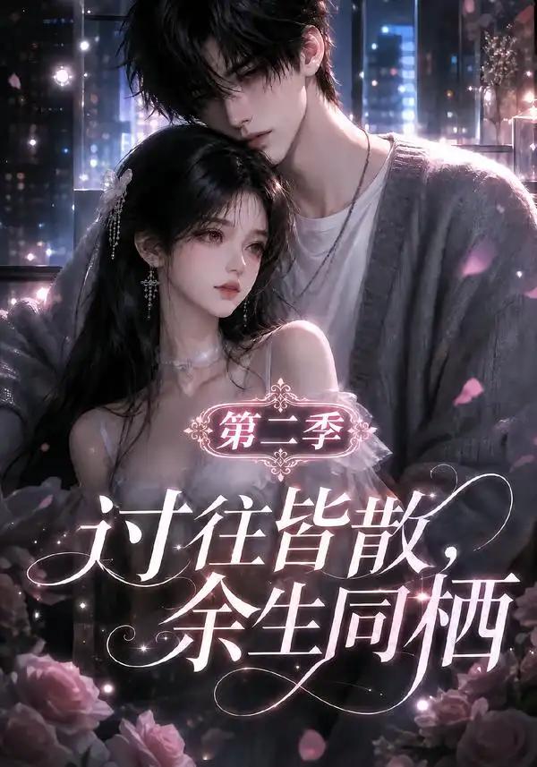过往皆散，余生同栖第二季&过往皆散余生同栖第二季 - 短剧短剧海报图片