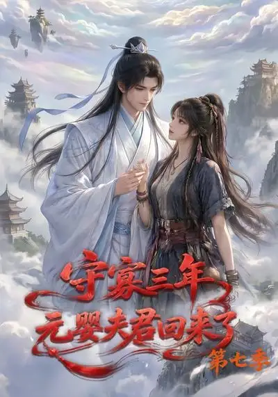 守寡三年，元婴夫君回来了第七季&守寡三年元婴夫君回来了第七季