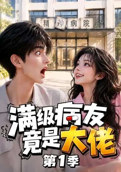 满级病友竟是大佬第1季