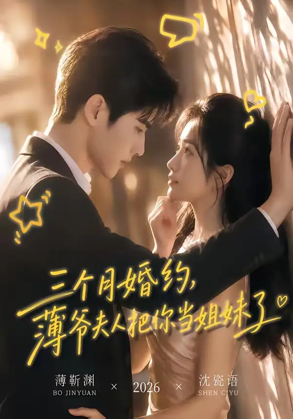 三个月婚约,薄爷夫人把你当姐妹了&三个月婚约薄爷夫人把你当姐妹了