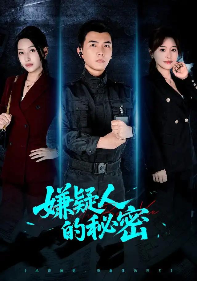 嫌疑人的秘密 - 短剧短剧海报图片