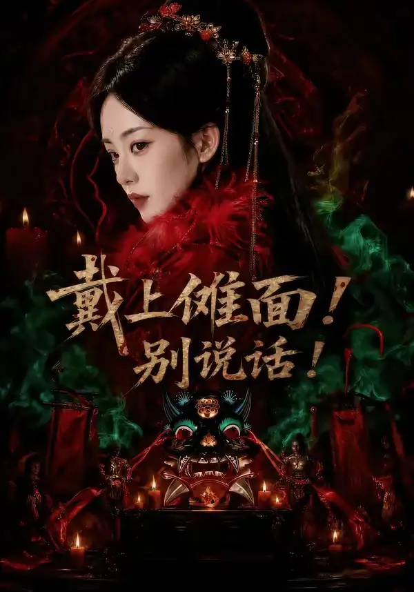 戴上傩面!别说话!&戴上傩面别说话