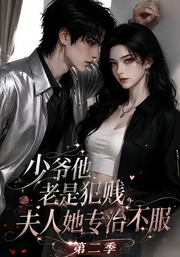 少爷他老是犯贱,夫人她专治不服!第二季&少爷他老是犯贱夫人她专治不服第二季
