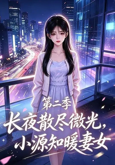 长夜散尽微光，小源知暖妻女第二季&长夜散尽微光小源知暖妻女第二季