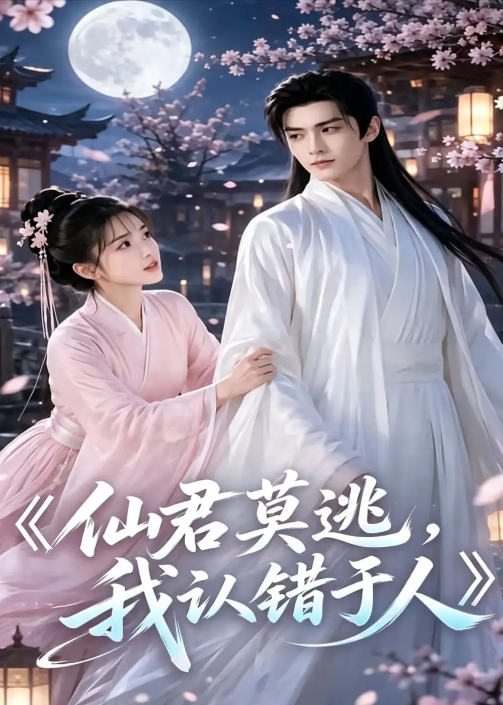仙君莫逃,我认错于人&仙君莫逃我认错于人