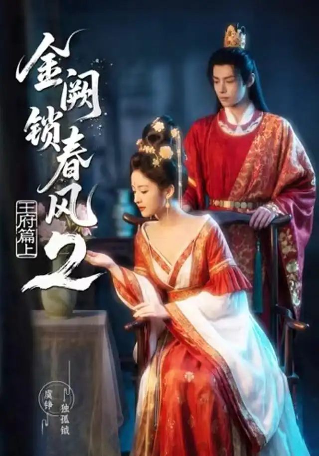 金阙锁春风2:王府篇(上)&金阙锁春风2王府篇上