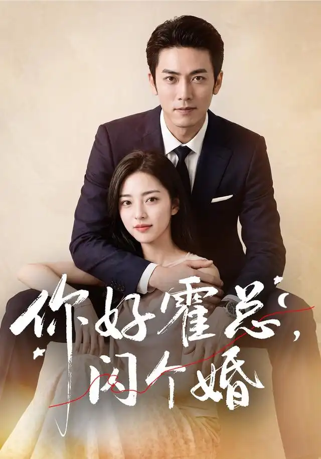 你好霍总,闪个婚&你好霍总闪个婚