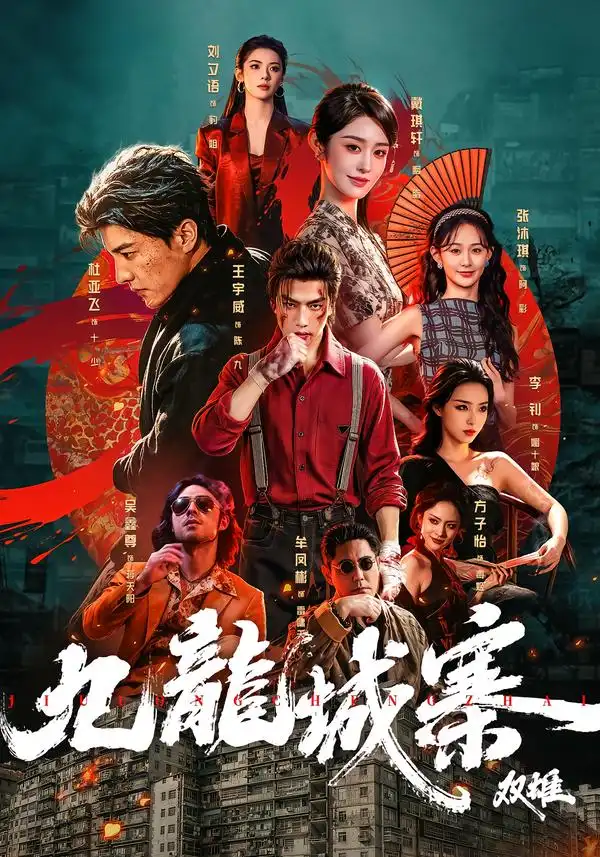 九龙城寨：双雄&九龙城寨双雄 - 短剧短剧海报图片
