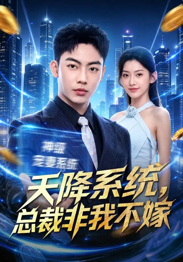 天降系统，总裁非我不嫁&天降系统总裁非我不嫁 - 短剧短剧海报图片