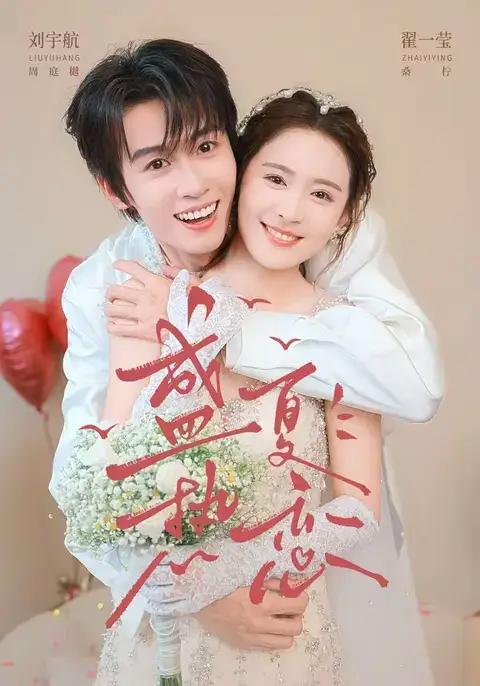 盛夏热恋 - 短剧短剧海报图片