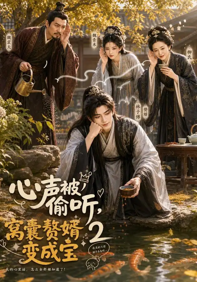 心声被偷听，窝囊赘婿变成宝2&心声被偷听窝囊赘婿变成宝2