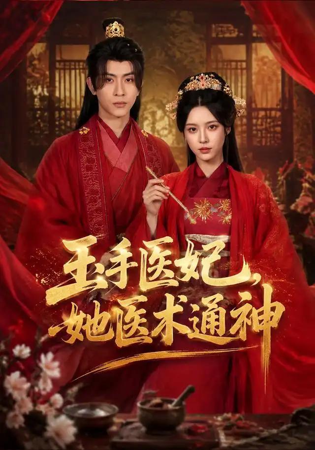 玉手医妃，她医术通神&玉手医妃她医术通神 - 短剧短剧海报图片
