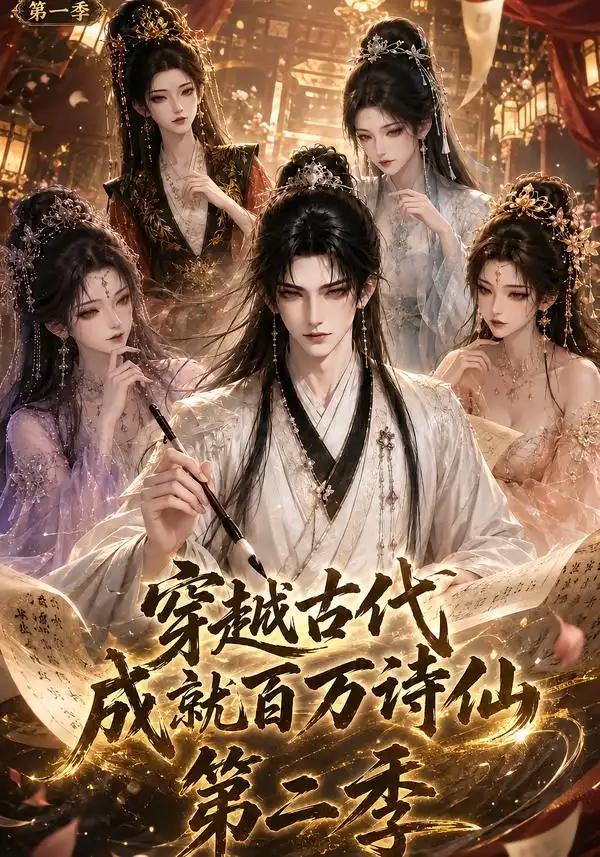 穿越古代成就百万诗仙第一季第二季