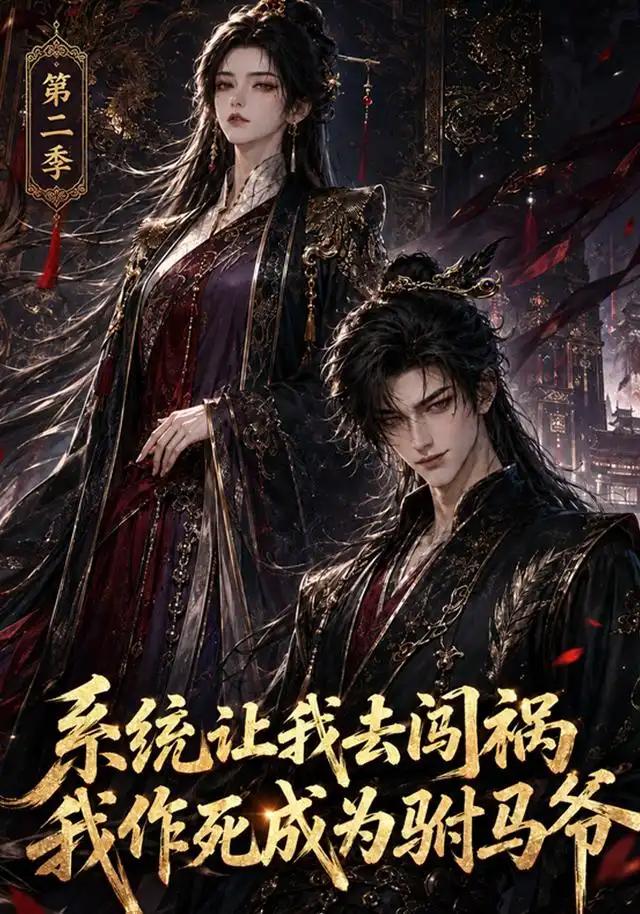 系统让我去闯祸,我作死成为驸马爷第二季&系统让我去闯祸我作死成为驸马爷第二季