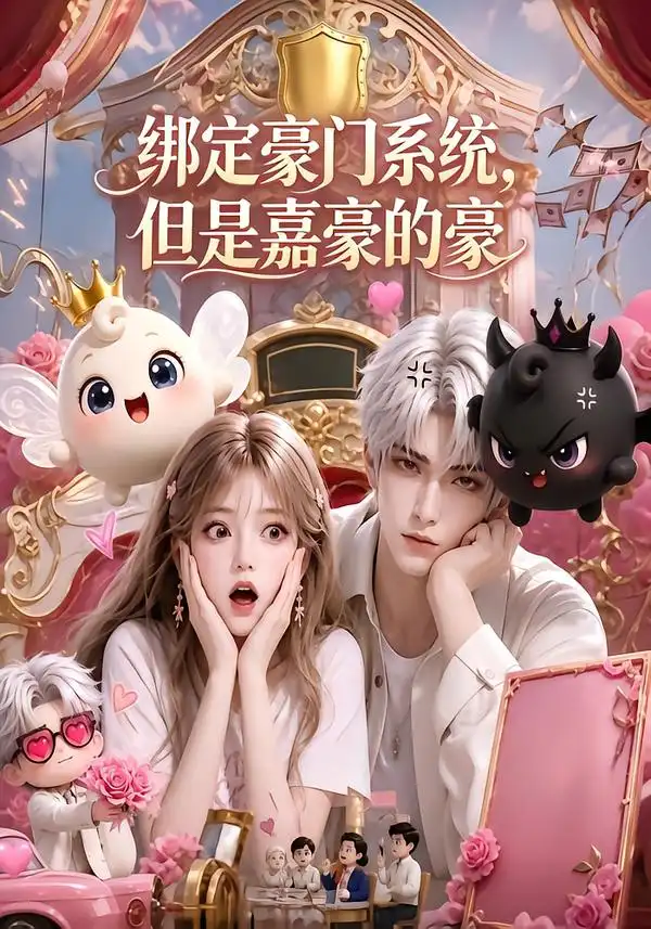 绑定豪门系统,但是嘉豪的豪&绑定豪门系统但是嘉豪的豪