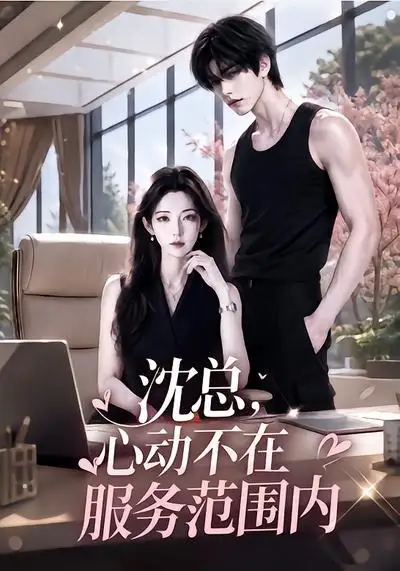 沈总,心动不在服务范围内&沈总心动不在服务范围内