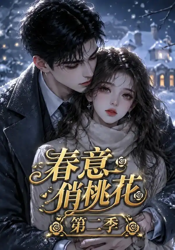 春意俏桃花第二季