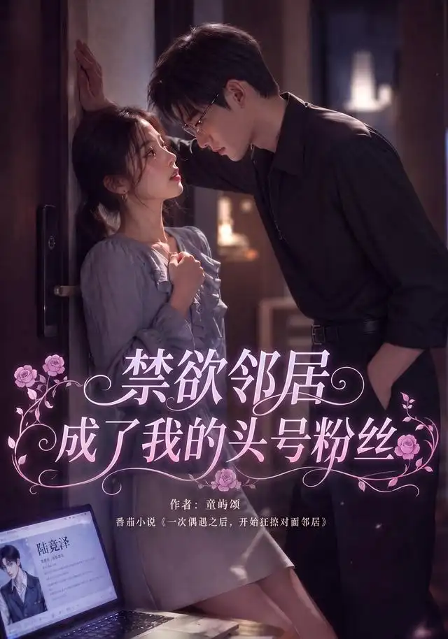 禁欲邻居成了我的头号粉丝