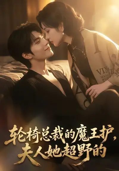轮椅总裁的魔王护,夫人她超野的&轮椅总裁的魔王护夫人她超野的