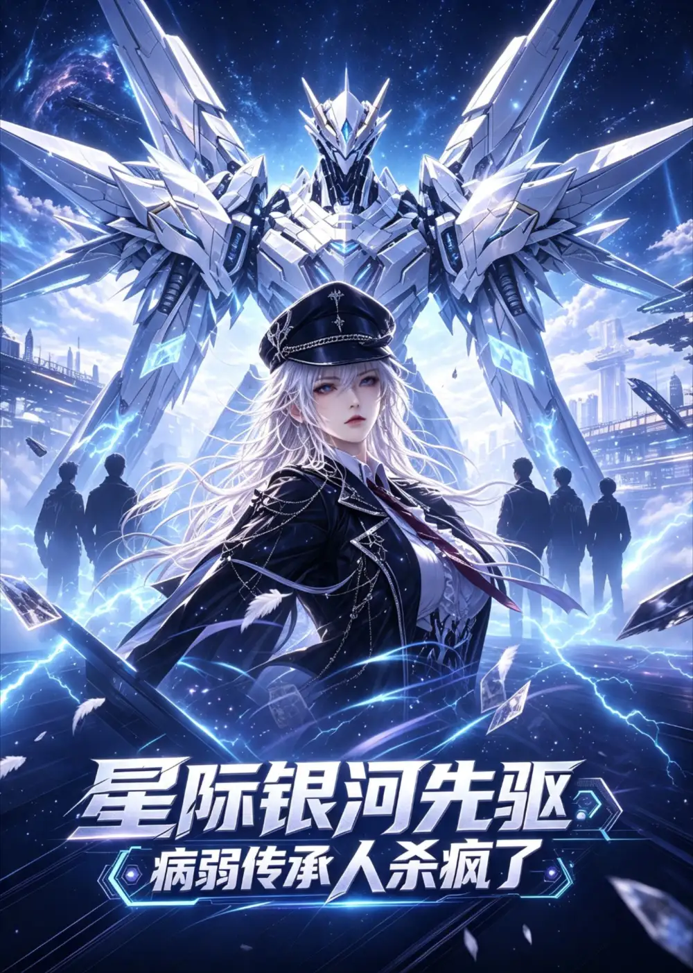 星际银河先驱:病弱传承人杀疯了&星际银河先驱病弱传承人杀疯了
