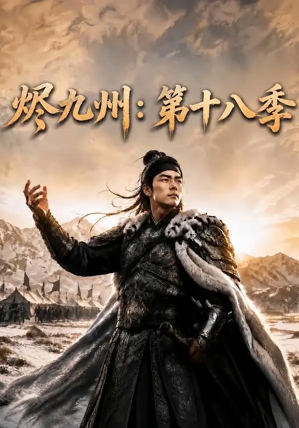 烬九州:第十八季&烬九州第十八季