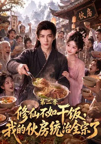 修仙不如干饭,我的伙房统治全宗了第二季&修仙不如干饭我的伙房统治全宗了第二季