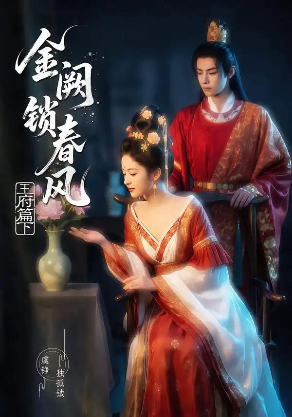 金阙锁春风2:王府篇(下)&金阙锁春风2王府篇下