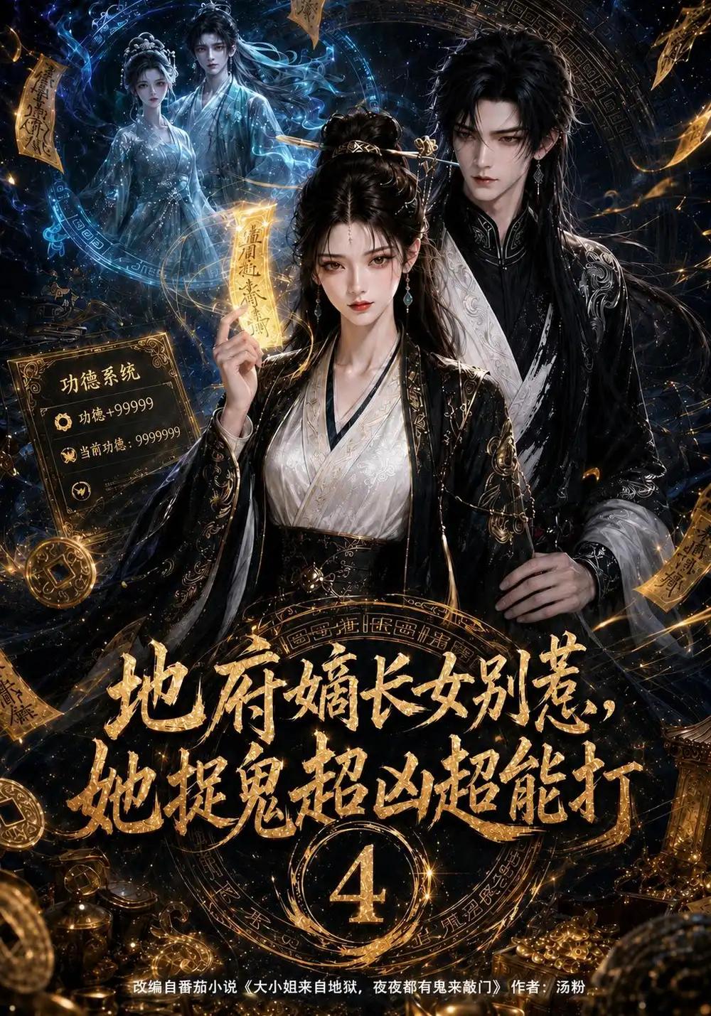 地府嫡长女别惹，她捉鬼超凶超能打4&地府嫡长女别惹她捉鬼超凶超能打4 - 短剧短剧海报图片