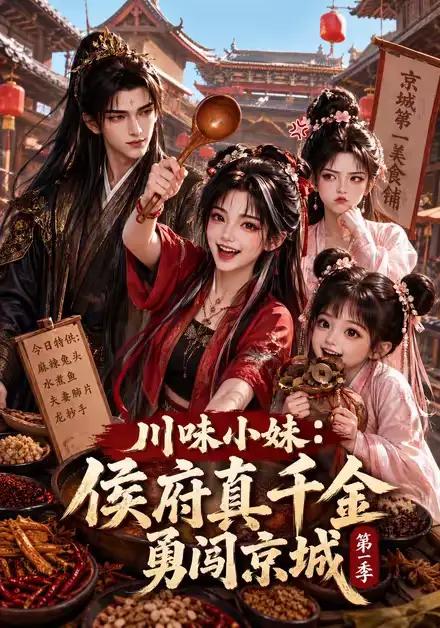 川味小妹:侯府真千金勇闯京城第一季&川味小妹侯府真千金勇闯京城第一季