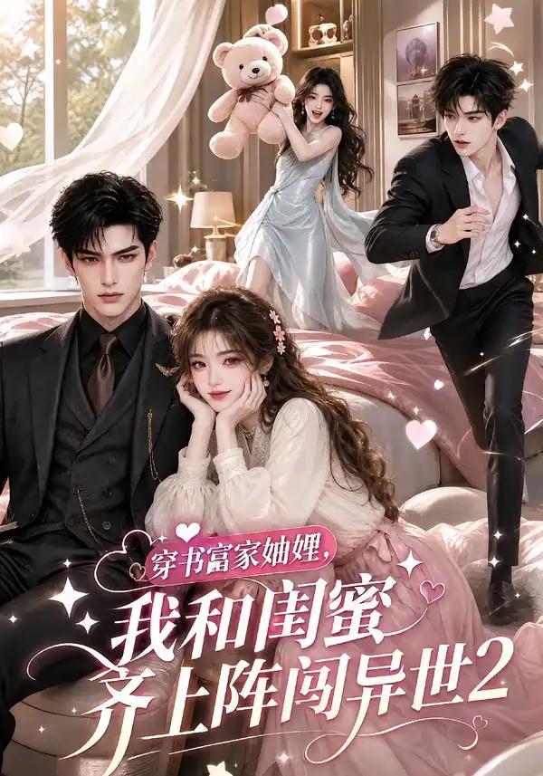 穿书富家妯娌,我和闺蜜齐上阵闯异世2&穿书富家妯娌我和闺蜜齐上阵闯异世2