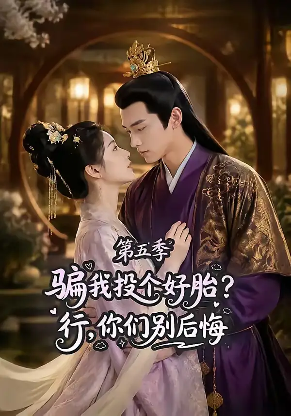 骗我投个好胎?行,你们别后悔第五季&骗我投个好胎?行你们别后悔第五季