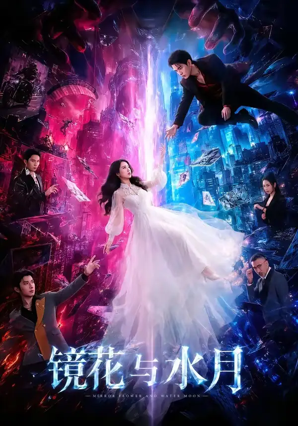 镜花与水月 - 短剧短剧海报图片