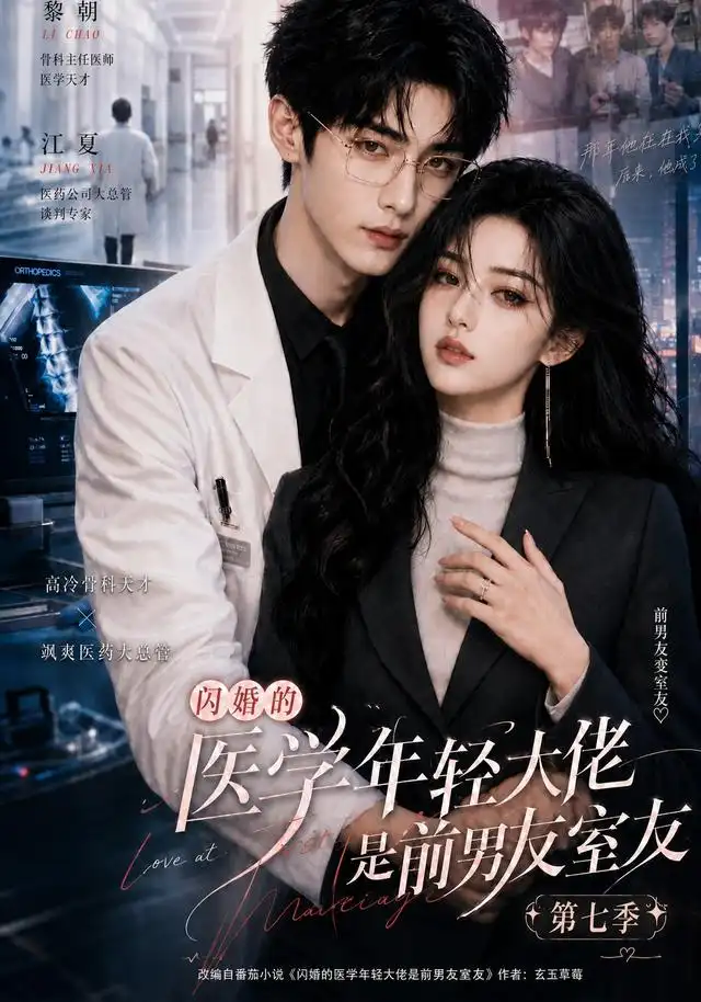 闪婚的医学年轻大佬是前男友室友第七季,闪婚的医学年轻大佬,AI短剧,110集,2026,短剧免费下载&闪婚的医学年轻大佬是前男友室友第七季闪婚的医学年轻大佬AI短剧110集2026短剧免费下载