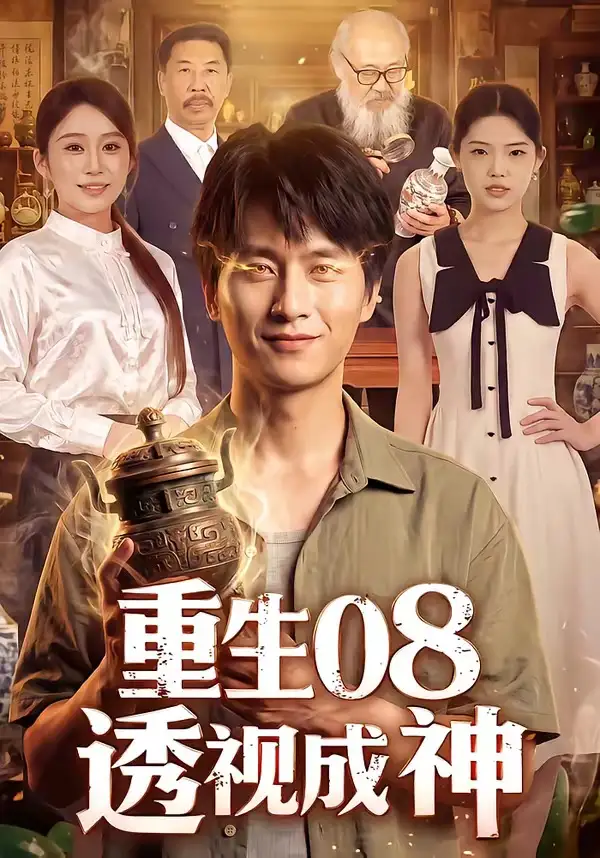 重生08透视成神