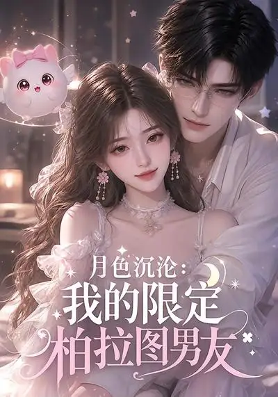月色沉沦：我的限定柏拉图男友&月色沉沦我的限定柏拉图男友 - 短剧短剧海报图片