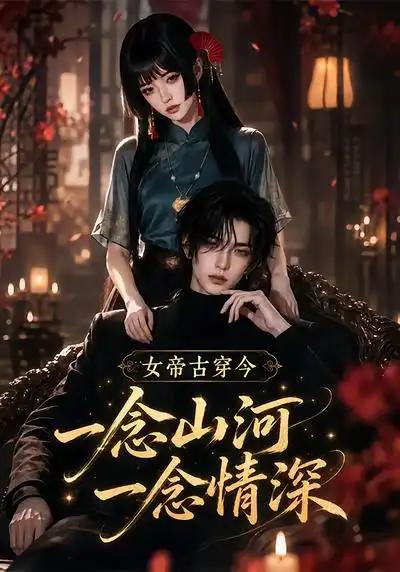 女帝古穿今一念山河,一念深情&女帝古穿今一念山河一念深情