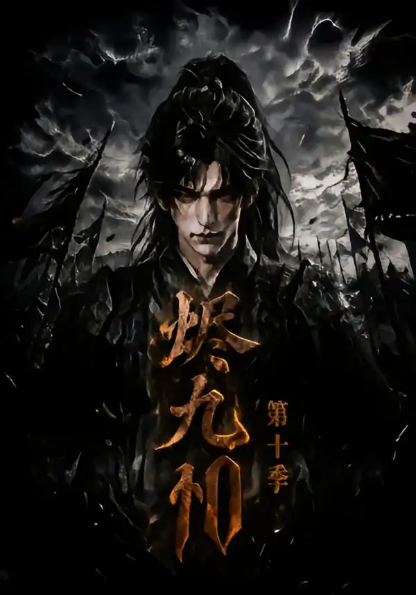 烬九州第十季