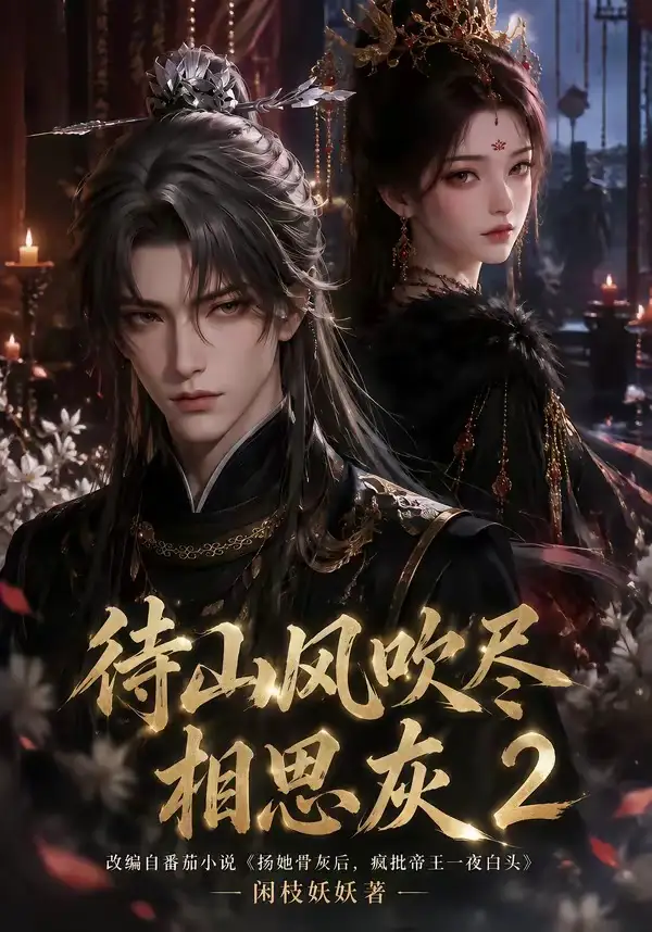 待山风吹尽相思灰2