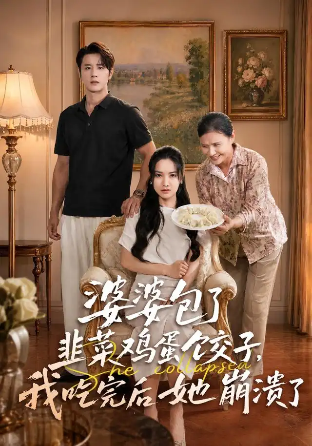 婆婆包了韭菜鸡蛋饺子我吃完后她崩溃了 - 短剧短剧海报图片