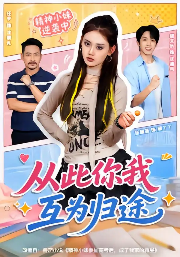 从此你我互为归途 - 短剧短剧海报图片