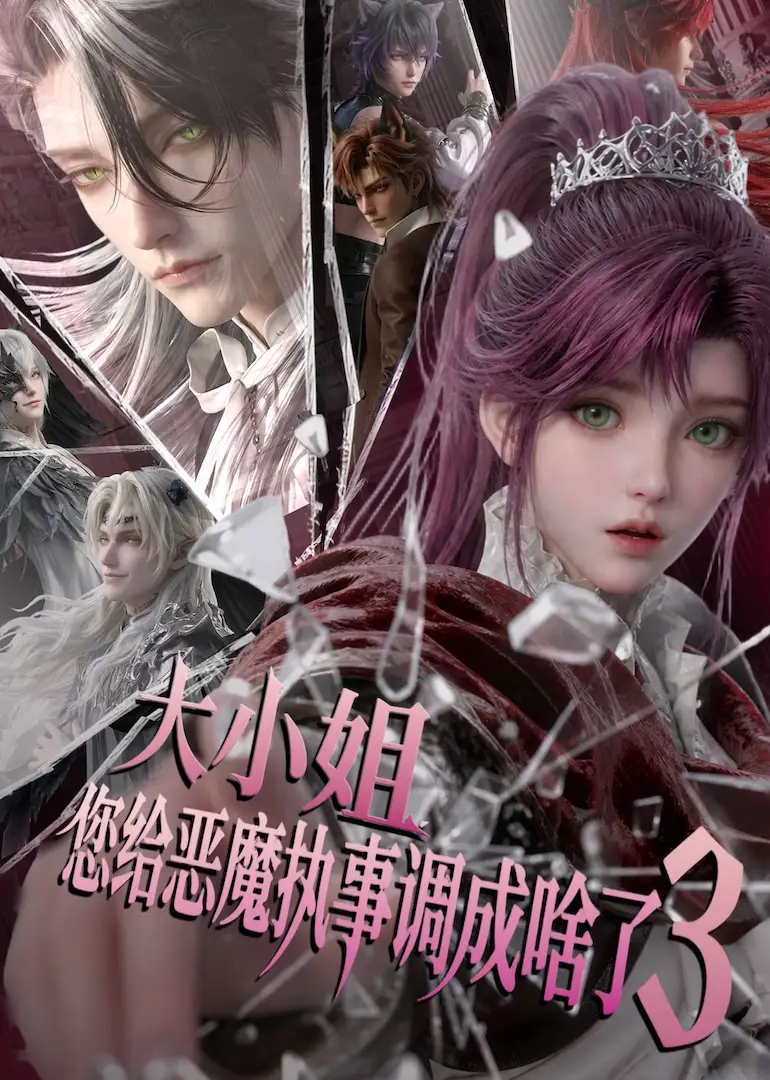 大小姐，您给恶魔执事调成啥了3&大小姐您给恶魔执事调成啥了3 - 短剧短剧海报图片