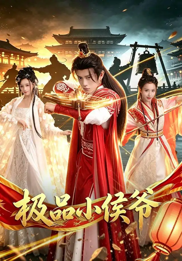 极品小侯爷 - 短剧短剧海报图片