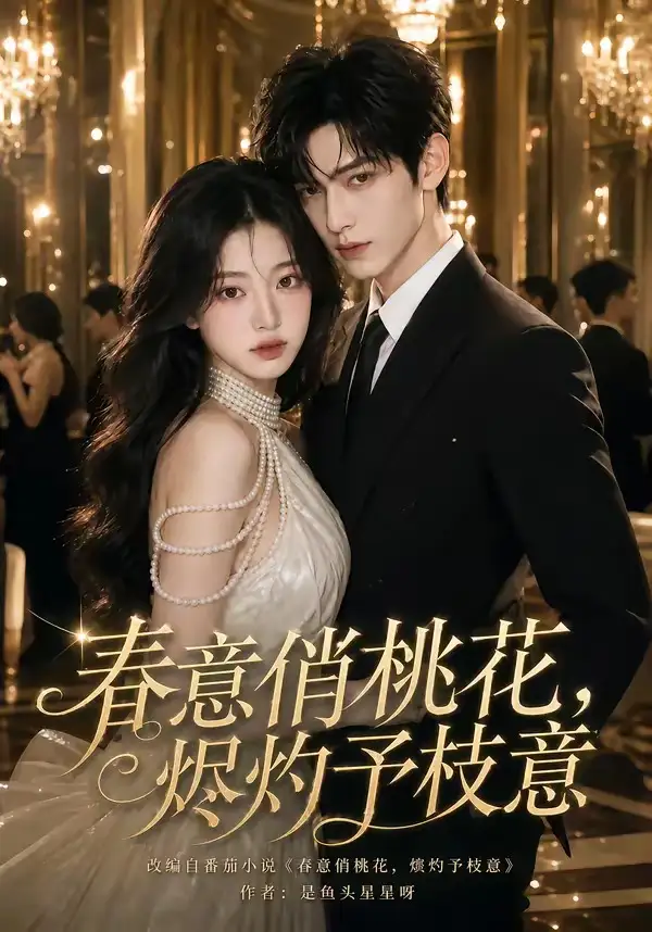 春意俏桃花,烬灼予枝意&春意俏桃花烬灼予枝意