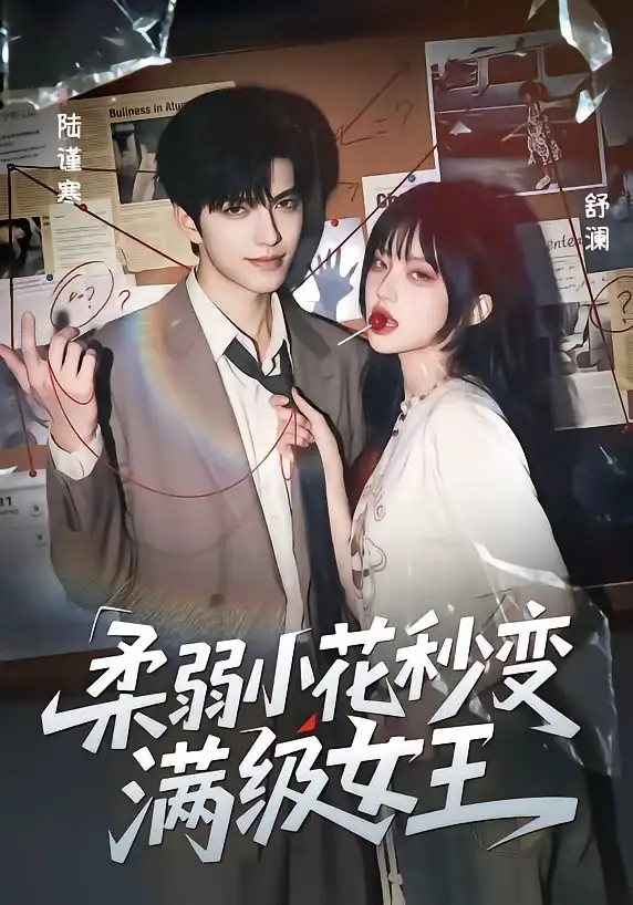 柔弱小花秒变满级女王