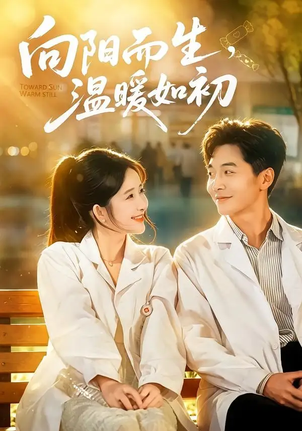向阳而生,温暖如初
