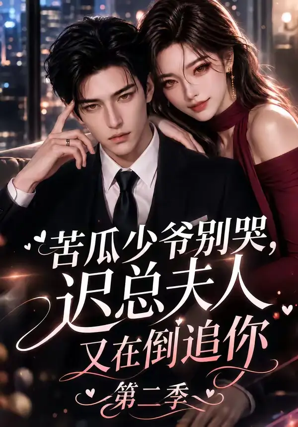 苦瓜少爷别哭，迟总夫人又在倒追你第二季&苦瓜少爷别哭迟总夫人又在倒追你第二季 - 短剧短剧海报图片