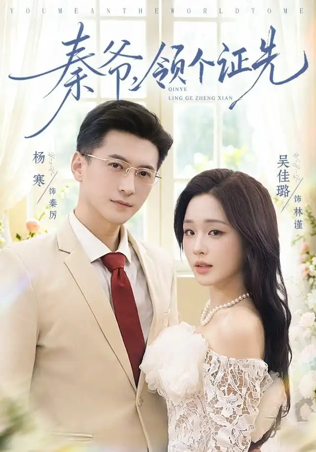 秦爷,领个证先&秦爷领个证先